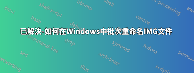 已解決-如何在Windows中批次重命名IMG文件
