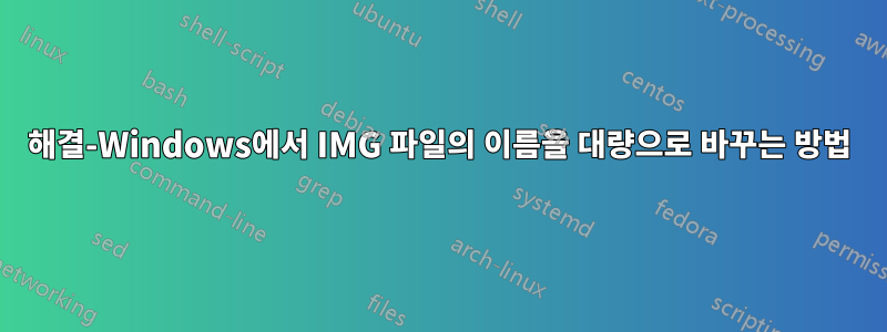 해결-Windows에서 IMG 파일의 이름을 대량으로 바꾸는 방법