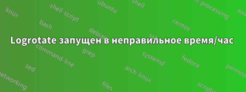 Logrotate запущен в неправильное время/час