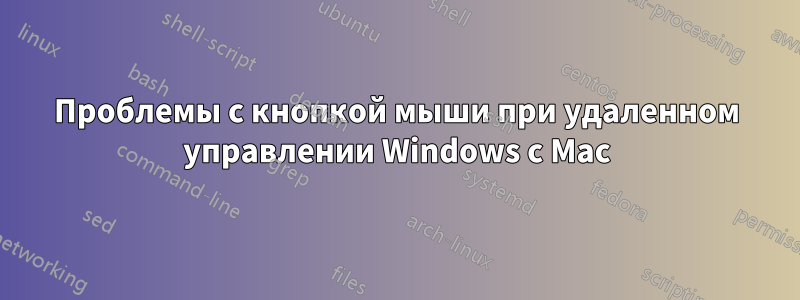 Проблемы с кнопкой мыши при удаленном управлении Windows с Mac