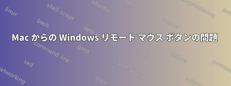 Mac からの Windows リモート マウス ボタンの問題