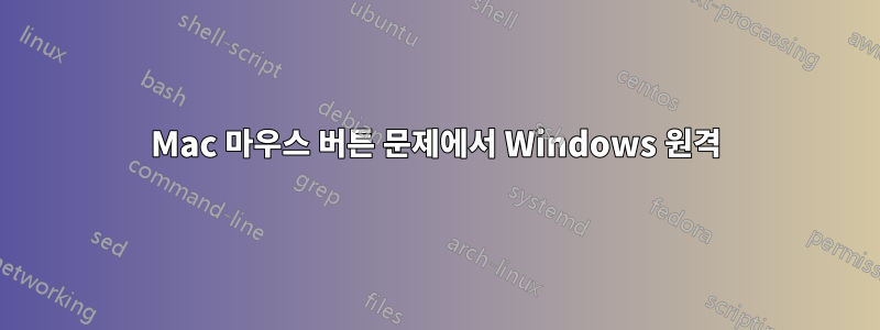 Mac 마우스 버튼 문제에서 Windows 원격