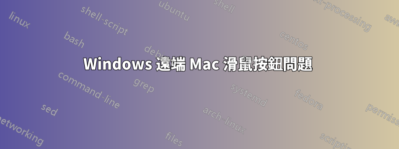Windows 遠端 Mac 滑鼠按鈕問題
