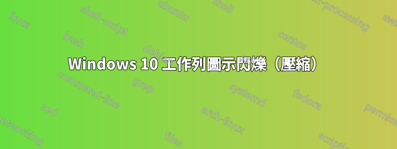 Windows 10 工作列圖示閃爍（壓縮）