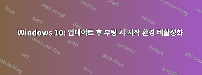 Windows 10: 업데이트 후 부팅 시 시작 환경 비활성화