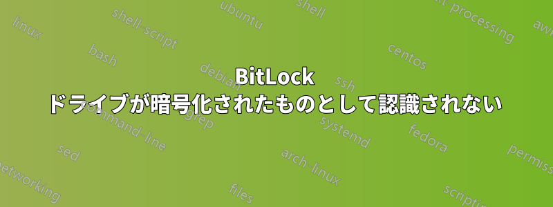 BitLock ドライブが暗号化されたものとして認識されない