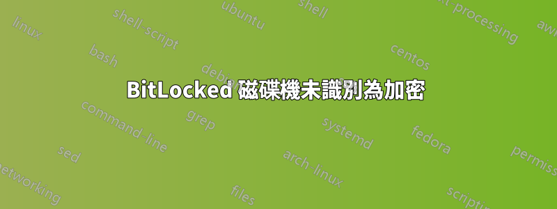 BitLocked 磁碟機未識別為加密