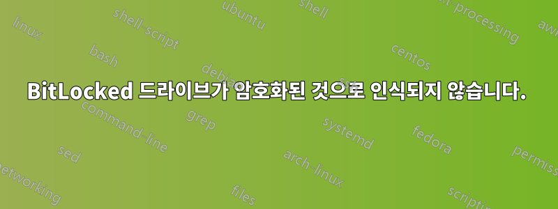 BitLocked 드라이브가 암호화된 것으로 인식되지 않습니다.