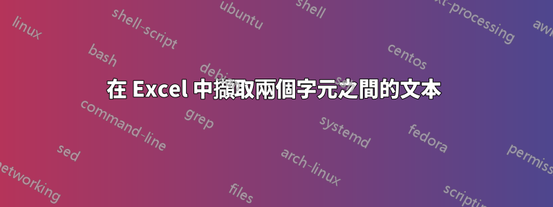 在 Excel 中擷取兩個字元之間的文本