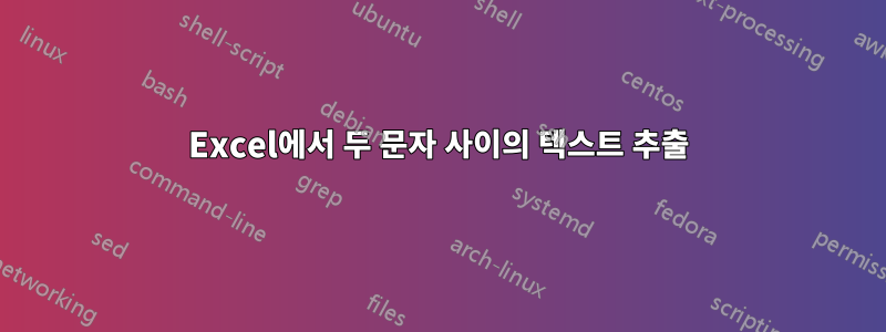 Excel에서 두 문자 사이의 텍스트 추출