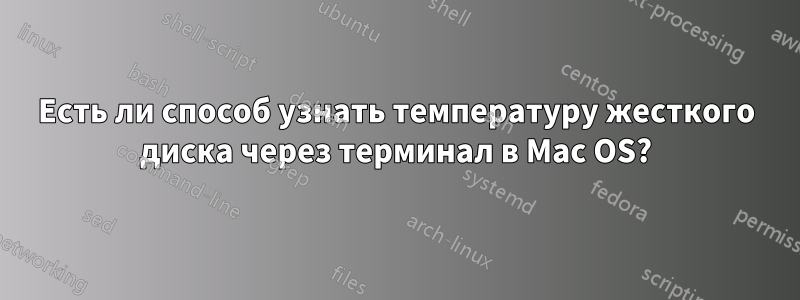 Есть ли способ узнать температуру жесткого диска через терминал в Mac OS?