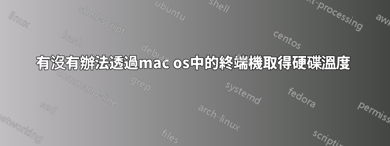 有沒有辦法透過mac os中的終端機取得硬碟溫度