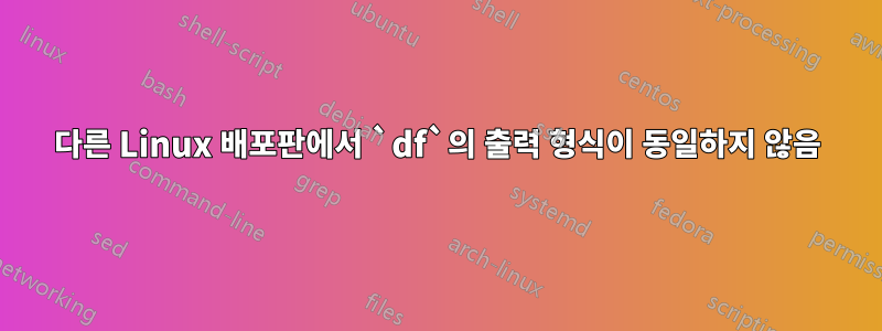 다른 Linux 배포판에서 `df`의 출력 형식이 동일하지 않음