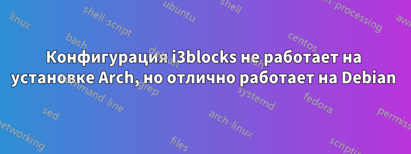 Конфигурация i3blocks не работает на установке Arch, но отлично работает на Debian