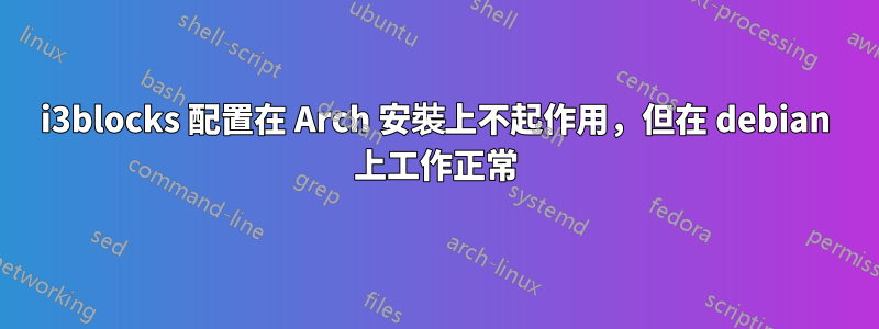 i3blocks 配置在 Arch 安裝上不起作用，但在 debian 上工作正常