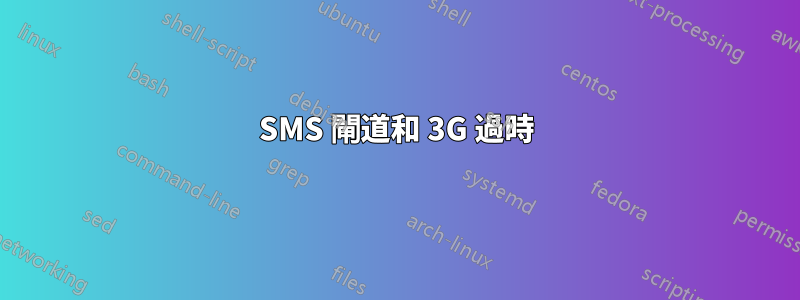SMS 閘道和 3G 過時