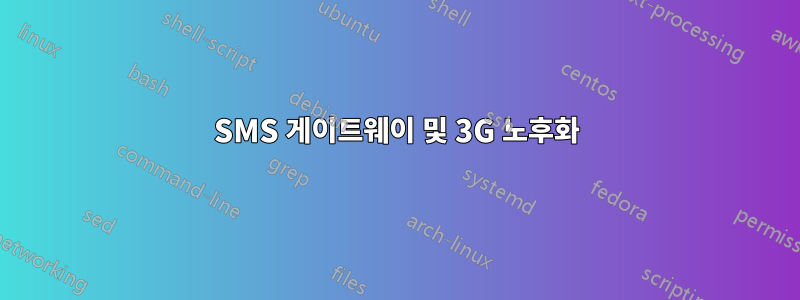 SMS 게이트웨이 및 3G 노후화