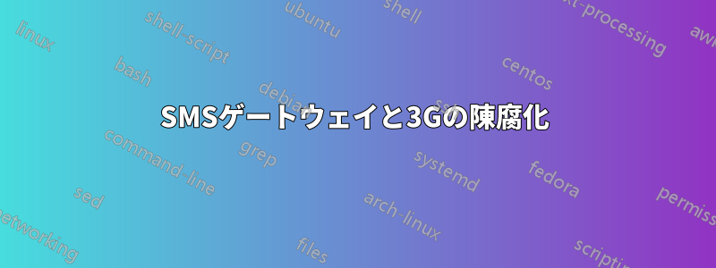 SMSゲートウェイと3Gの陳腐化