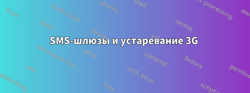 SMS-шлюзы и устаревание 3G