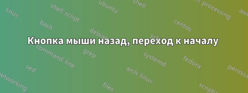 Кнопка мыши назад, переход к началу