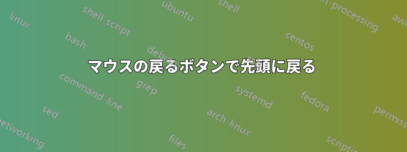 マウスの戻るボタンで先頭に戻る
