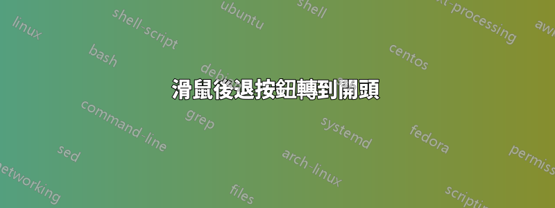 滑鼠後退按鈕轉到開頭