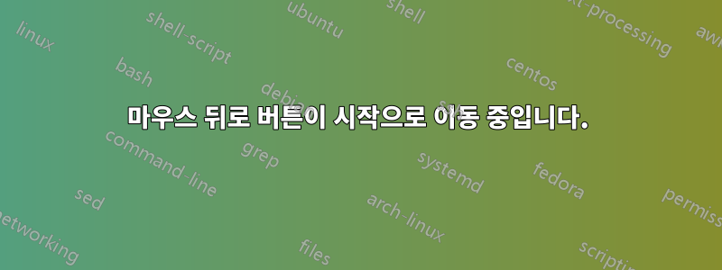 마우스 뒤로 버튼이 시작으로 이동 중입니다.