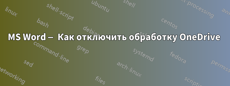 MS Word — Как отключить обработку OneDrive