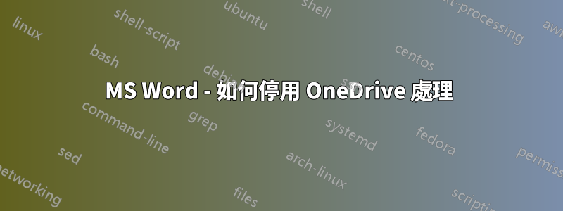 MS Word - 如何停用 OneDrive 處理
