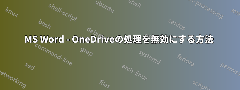 MS Word - OneDriveの処理を無効にする方法