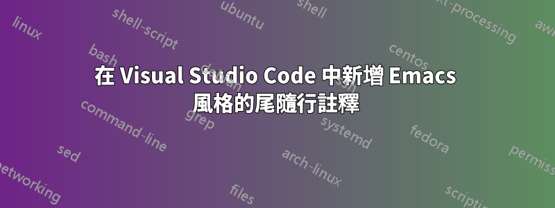 在 Visual Studio Code 中新增 Emacs 風格的尾隨行註釋