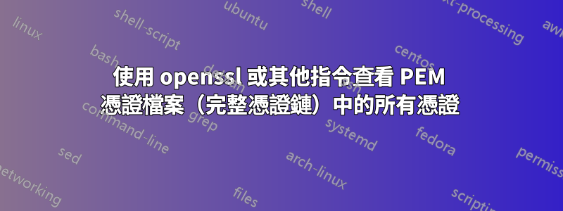 使用 openssl 或其他指令查看 PEM 憑證檔案（完整憑證鏈）中的所有憑證