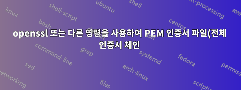 openssl 또는 다른 명령을 사용하여 PEM 인증서 파일(전체 인증서 체인)의 모든 인증서 보기
