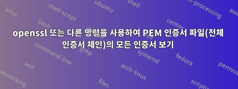 openssl 또는 다른 명령을 사용하여 PEM 인증서 파일(전체 인증서 체인)의 모든 인증서 보기
