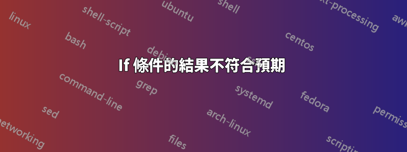 If 條件的結果不符合預期