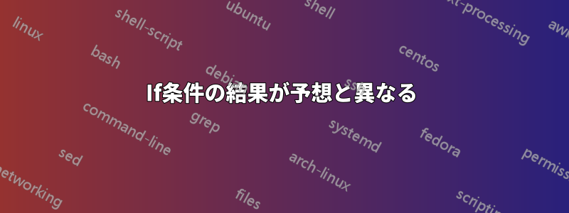 If条件の結果が予想と異なる