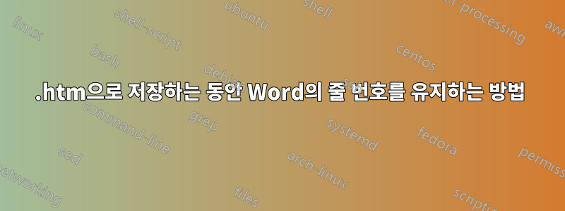 .htm으로 저장하는 동안 Word의 줄 번호를 유지하는 방법