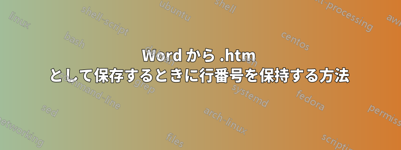Word から .htm として保存するときに行番号を保持する方法