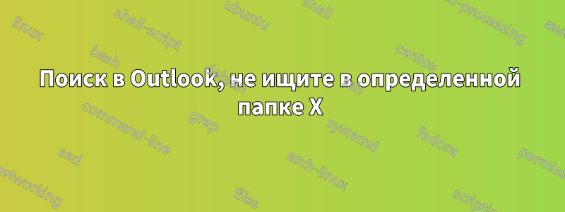 Поиск в Outlook, не ищите в определенной папке X