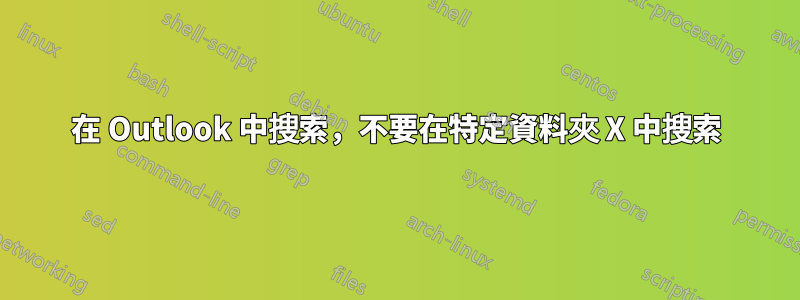 在 Outlook 中搜索，不要在特定資料夾 X 中搜索