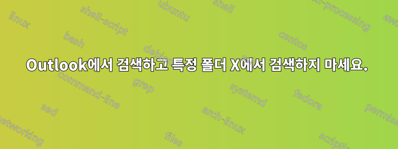 Outlook에서 검색하고 특정 폴더 X에서 검색하지 마세요.
