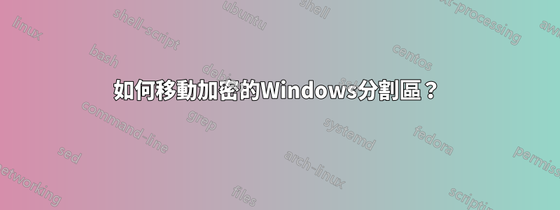 如何移動加密的Windows分割區？