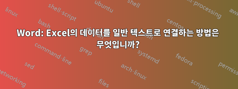 Word: Excel의 데이터를 일반 텍스트로 연결하는 방법은 무엇입니까?