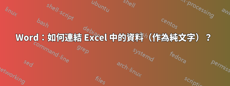Word：如何連結 Excel 中的資料（作為純文字）？