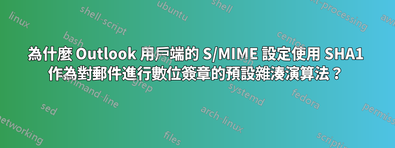 為什麼 Outlook 用戶端的 S/MIME 設定使用 SHA1 作為對郵件進行數位簽章的預設雜湊演算法？