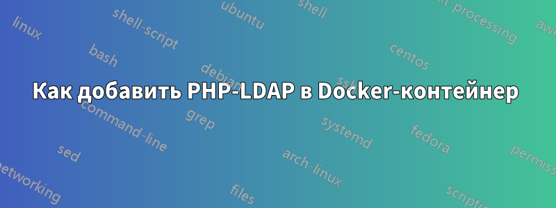 Как добавить PHP-LDAP в Docker-контейнер