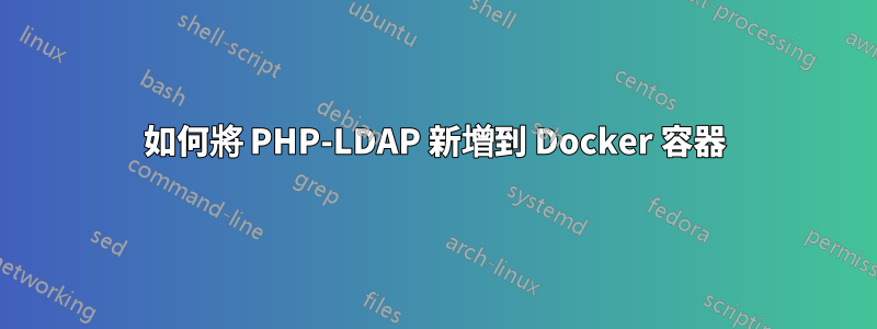 如何將 PHP-LDAP 新增到 Docker 容器