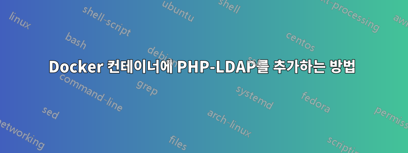 Docker 컨테이너에 PHP-LDAP를 추가하는 방법