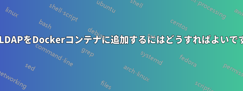 PHP-LDAPをDockerコンテナに追加するにはどうすればよいですか？