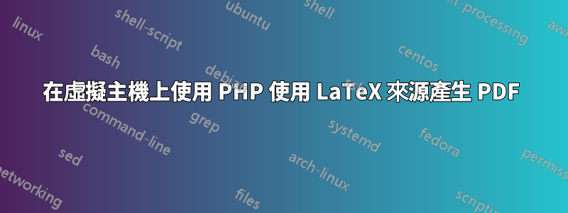 在虛擬主機上使用 PHP 使用 LaTeX 來源產生 PDF
